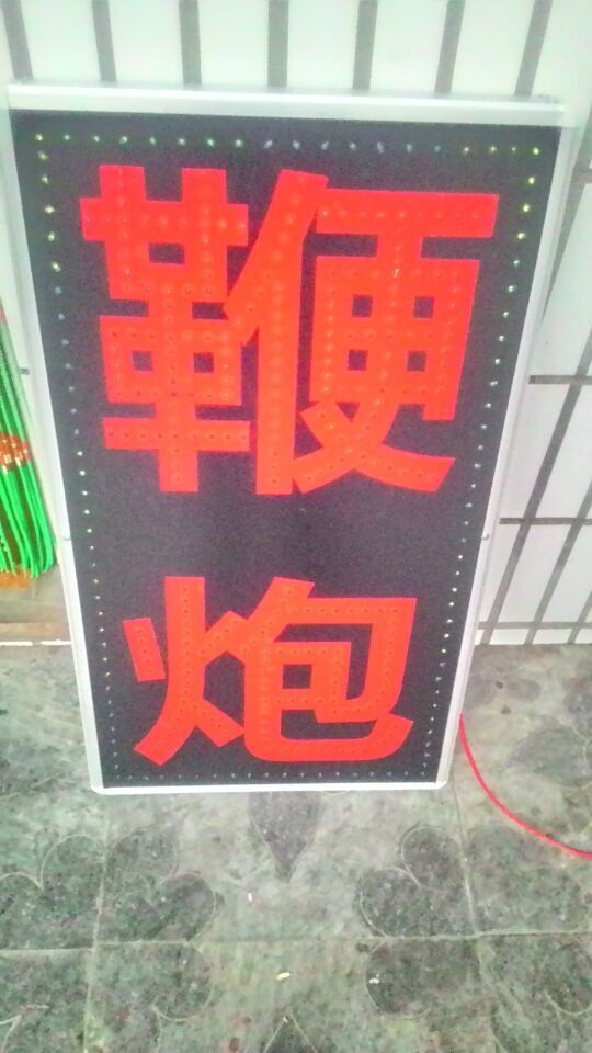 出售一個新的 鞭炮 字樣的電子燈箱雙面