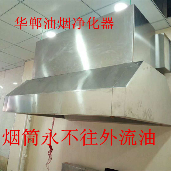 華鄲油煙凈化器