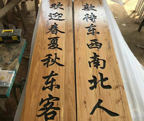 定做老榆木牌匾仿古門頭招牌實木對聯(lián)和飯店桌椅凳子
