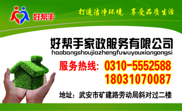 武安市好幫手家政服務(wù)有限公司