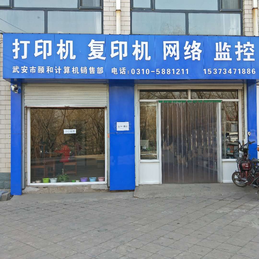 頤和電腦辦公耗材門(mén)市