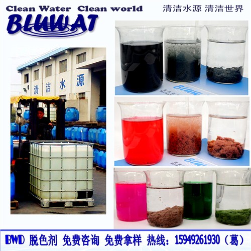 BWD-01 脫色絮凝劑 解決一切廢水顏色問題 免費(fèi)咨詢