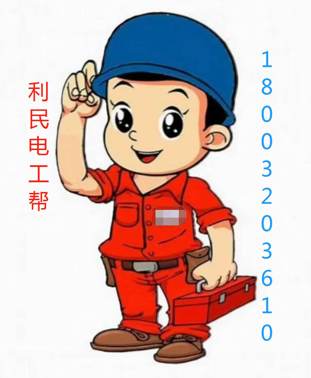專業(yè)電工維修家庭電路,電氣自動(dòng)化設(shè)備