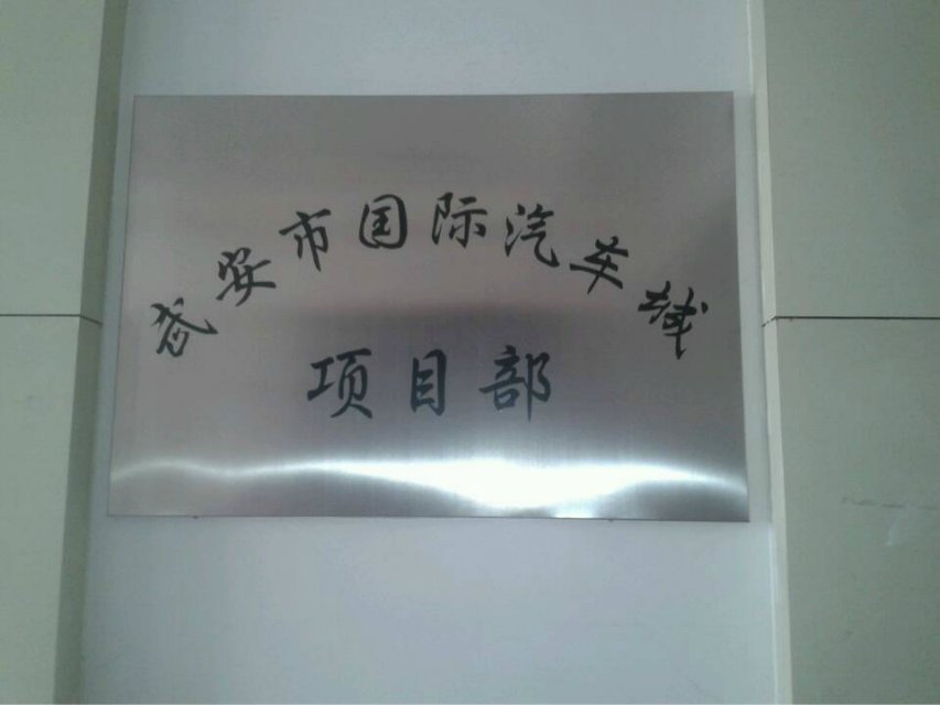 國(guó)際汽車(chē)城項(xiàng)目部招聘