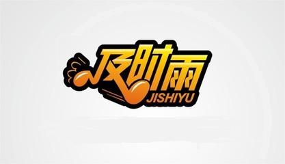 及時(shí)雨外送服務(wù)招聘兼職人員