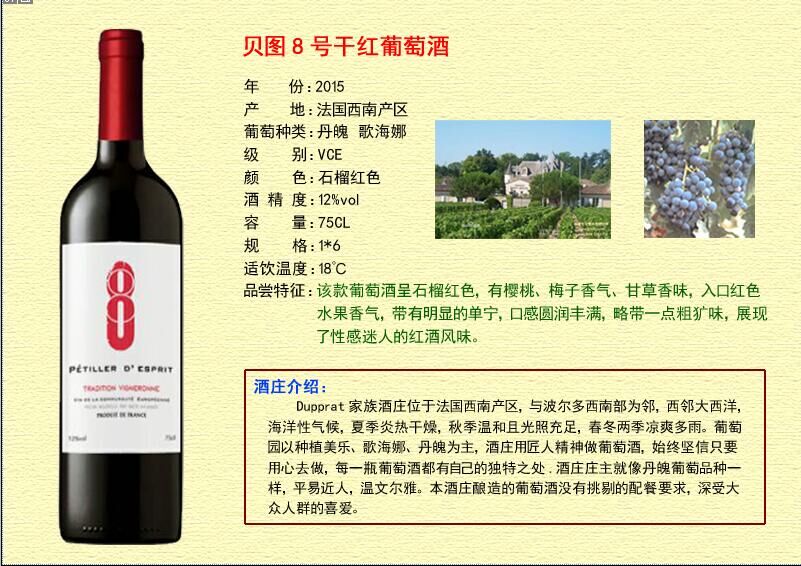 至尊國(guó)際酒莊招商——貝圖8號(hào)干紅