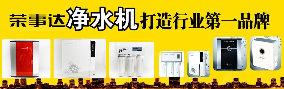 榮事達(dá)凈水機招商武安鄉(xiāng)鎮(zhèn)代理