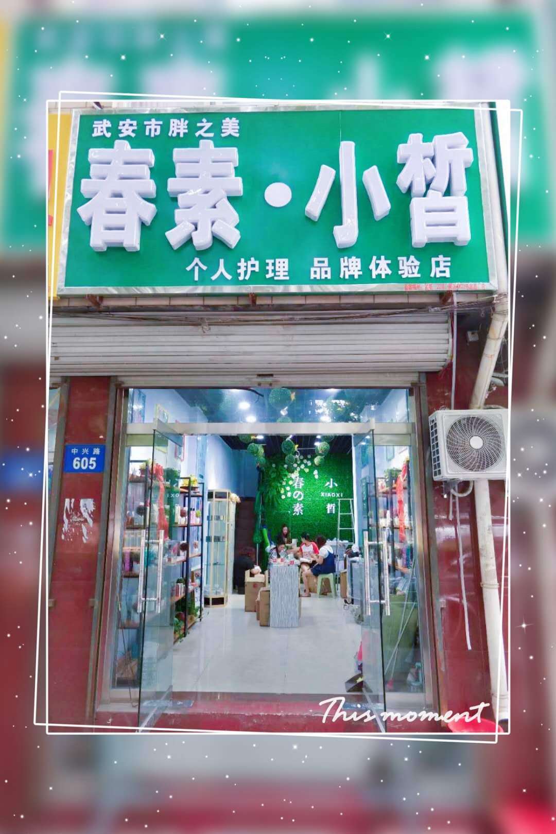 春素小皙武安護理新店開業(yè),加微信領(lǐng)禮包