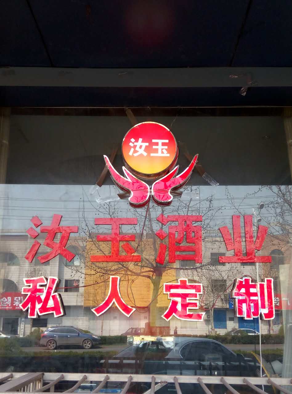 武安汝玉酒業(yè)招商正在火熱進行中...